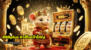 888plus คาสิโนเจ้าใหญ่