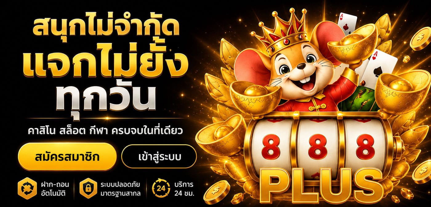 888PLUS สนุกไม่จำกัด แจกไม่ยั้ง