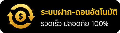 ฝาก-ถอน อัตโนมัติ