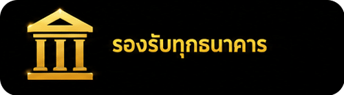 รองรับทุกธนาคาร