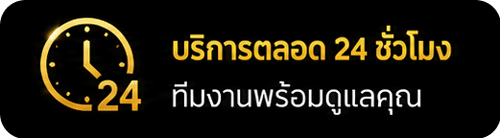 บริการตลอด 24 ชั่วโมง