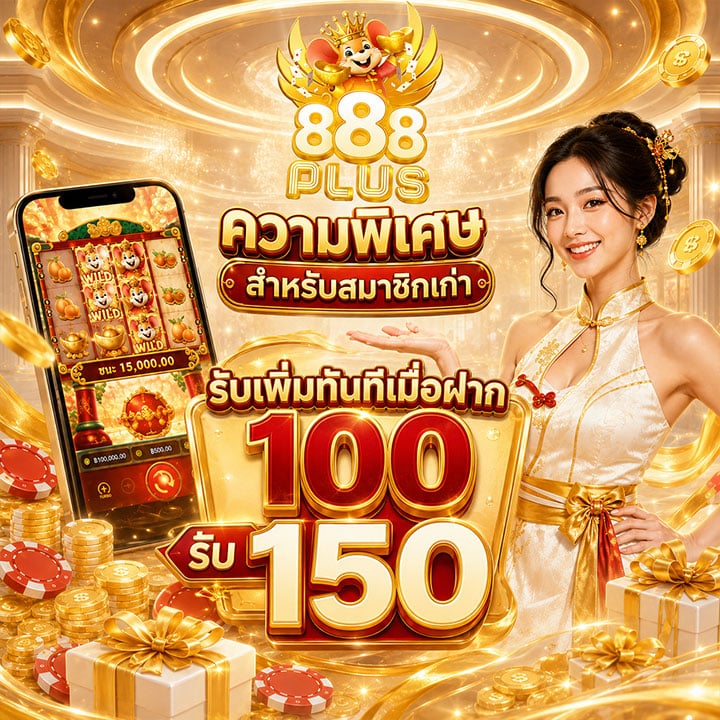 ฝาก 100 รับ 150