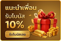 แนะนำเพื่อนรับโบนัส 10%
