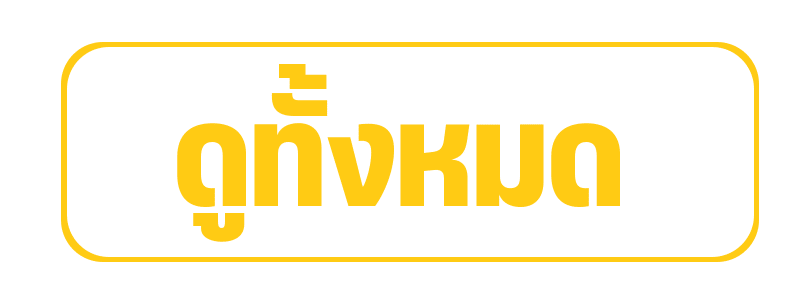 ดูทั้งหมด