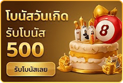 โบนัสวันเกิด