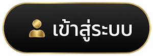 เข้าสู่ระบบ