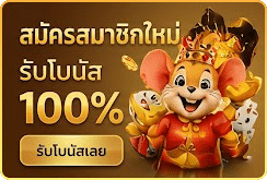 สมาชิกใหม่รับ 100%