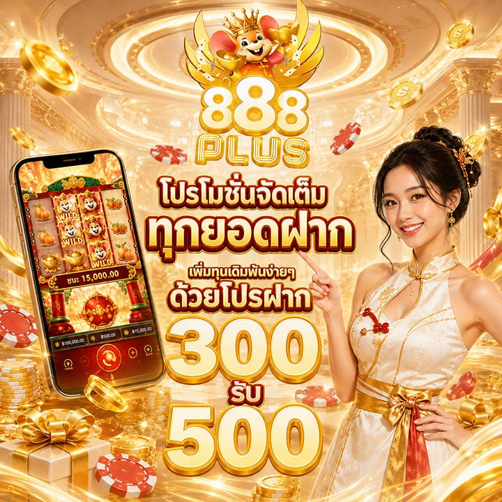 โปรฝาก 300 รับ 500