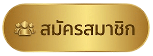 สมัครสมาชิก