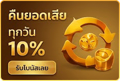 คืนยอดเสียทุกวัน 10%
