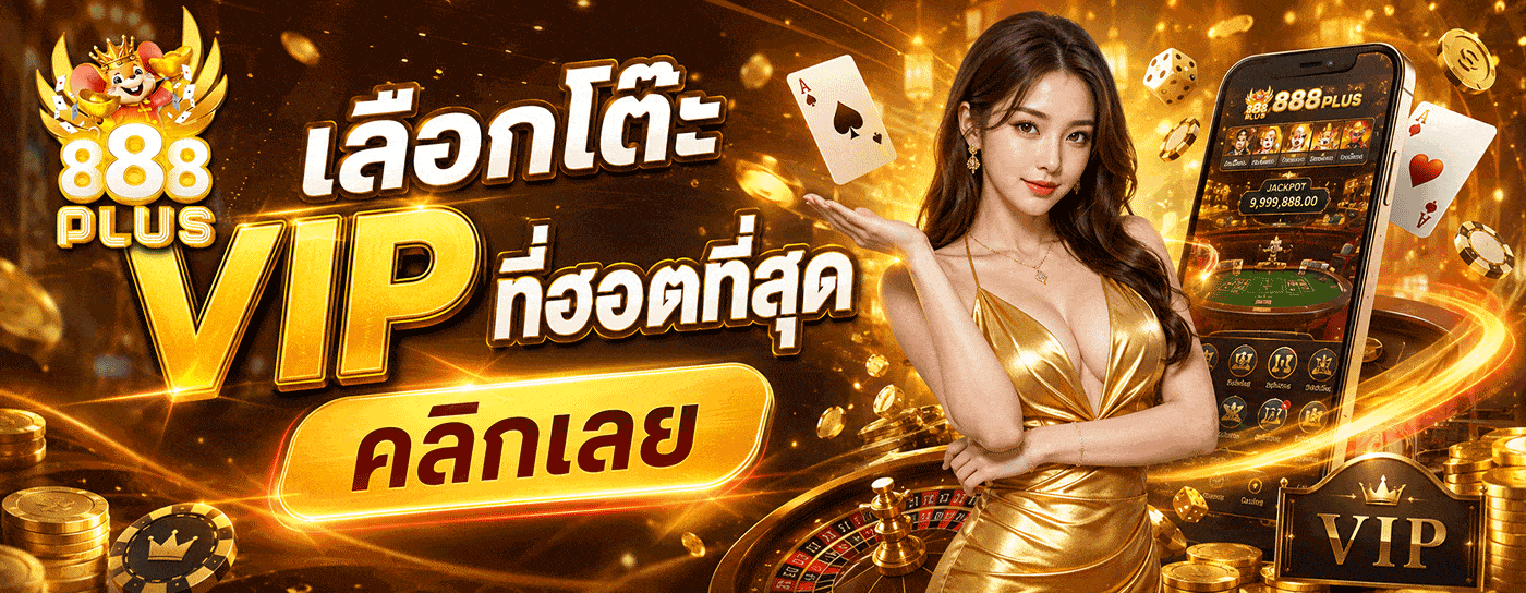 เลือกโต๊ะ VIP คลิกเลย