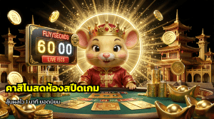 คาสิโนสดห้องสปีดเกม