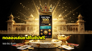 ทดลองเล่นคาสิโนชิปฟรี