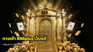 ทางเข้า 888plus เว็บแท้