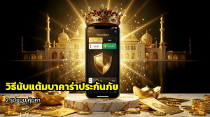 วิธีนับแต้มบาคาร่าประกันภัย