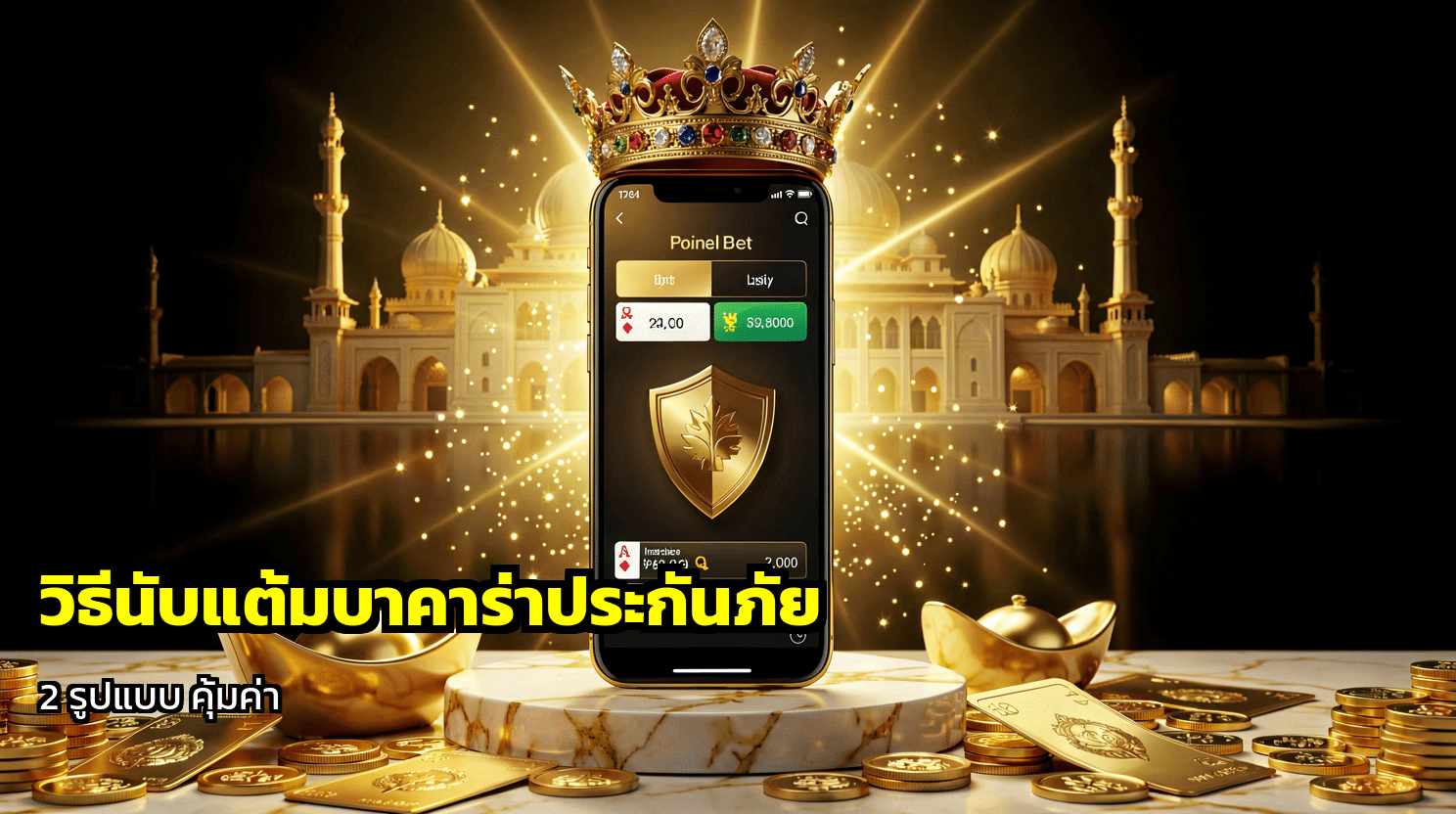 วิธีนับแต้มบาคาร่าประกันภัย