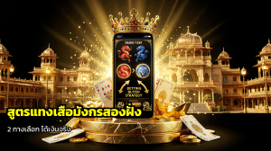 สูตรแทงเสือมังกรสองฝั่ง