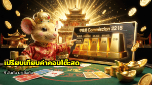 เปรียบเทียบค่าคอมโต๊ะสด