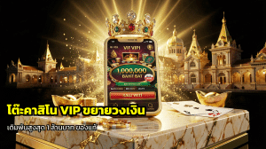 โต๊ะคาสิโน VIP ขยายวงเงิน
