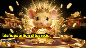 โปรคืนยอดเสียคาสิโนรายวัน